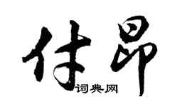 胡问遂付昂行书个性签名怎么写