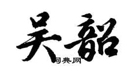 胡问遂吴韶行书个性签名怎么写