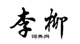 胡问遂李柳行书个性签名怎么写