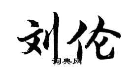 胡问遂刘伦行书个性签名怎么写