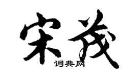 胡问遂宋茂行书个性签名怎么写
