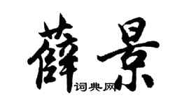 胡问遂薛景行书个性签名怎么写
