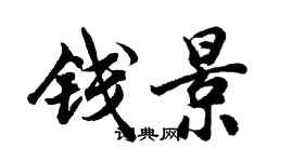 胡问遂钱景行书个性签名怎么写