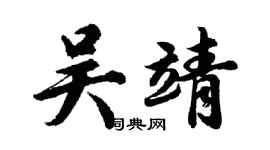 胡问遂吴靖行书个性签名怎么写