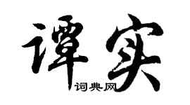 胡问遂谭实行书个性签名怎么写
