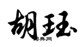 胡问遂胡珏行书个性签名怎么写