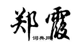 胡问遂郑霞行书个性签名怎么写