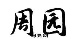 胡问遂周园行书个性签名怎么写