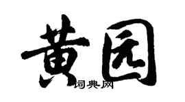胡问遂黄园行书个性签名怎么写