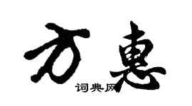 胡问遂方惠行书个性签名怎么写