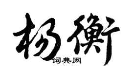 胡问遂杨衡行书个性签名怎么写