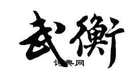 胡问遂武衡行书个性签名怎么写
