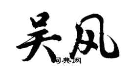 胡问遂吴风行书个性签名怎么写