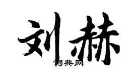 胡问遂刘赫行书个性签名怎么写