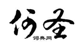 胡问遂何圣行书个性签名怎么写