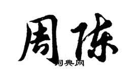 胡问遂周陈行书个性签名怎么写