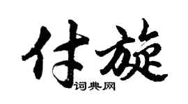 胡问遂付旋行书个性签名怎么写