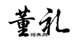 胡问遂董礼行书个性签名怎么写