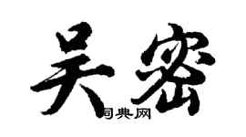 胡问遂吴密行书个性签名怎么写