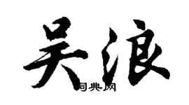 胡问遂吴浪行书个性签名怎么写