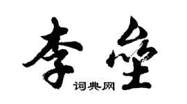 胡问遂李垒行书个性签名怎么写