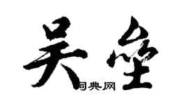 胡问遂吴垒行书个性签名怎么写
