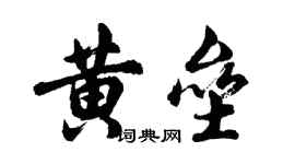 胡问遂黄垒行书个性签名怎么写