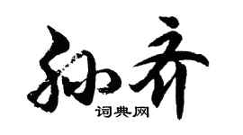 胡问遂孙齐行书个性签名怎么写