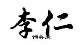 胡问遂李仁行书个性签名怎么写