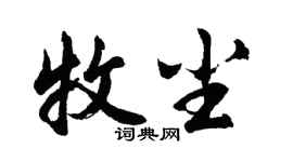 胡问遂牧尘行书个性签名怎么写