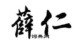 胡问遂薛仁行书个性签名怎么写