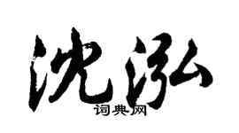 胡问遂沈泓行书个性签名怎么写