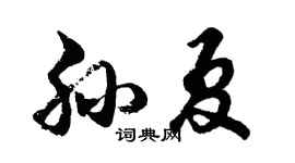 胡问遂孙夏行书个性签名怎么写