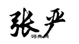 胡问遂张严行书个性签名怎么写