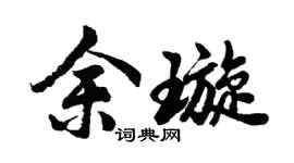 胡问遂余璇行书个性签名怎么写