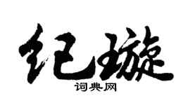 胡问遂纪璇行书个性签名怎么写