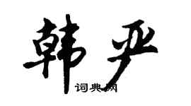 胡问遂韩严行书个性签名怎么写