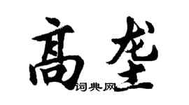 胡问遂高垄行书个性签名怎么写