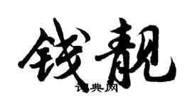 胡问遂钱靓行书个性签名怎么写