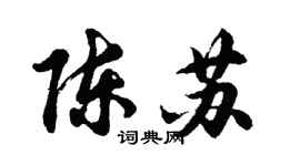 胡问遂陈苏行书个性签名怎么写