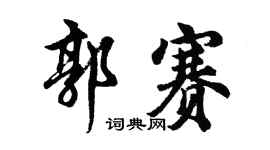 胡问遂郭赛行书个性签名怎么写