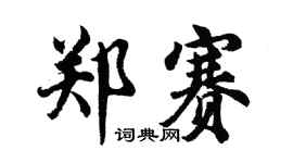 胡问遂郑赛行书个性签名怎么写