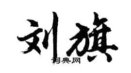 胡问遂刘旗行书个性签名怎么写