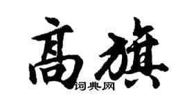 胡问遂高旗行书个性签名怎么写