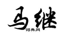 胡问遂马继行书个性签名怎么写