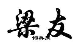胡问遂梁友行书个性签名怎么写