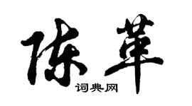 胡问遂陈革行书个性签名怎么写