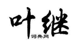 胡问遂叶继行书个性签名怎么写