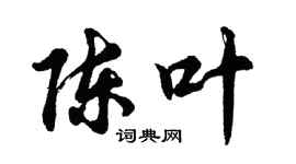 胡问遂陈叶行书个性签名怎么写