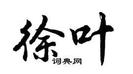 胡问遂徐叶行书个性签名怎么写